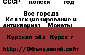 СССР. 5 копеек 1962 год  - Все города Коллекционирование и антиквариат » Монеты   . Курская обл.,Курск г.